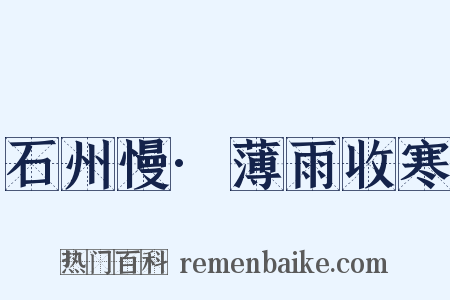 石州慢·薄雨收寒是什么意思的图片
